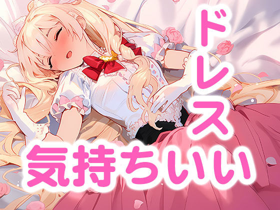 蕩けるベッドルームの悦び（ドレス美少女19）