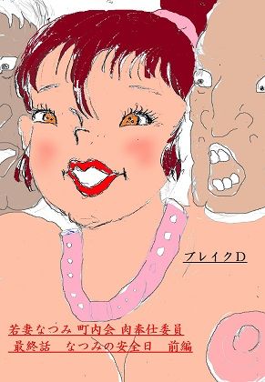 若妻なつみ 町内会肉奉仕委員 最終話 なつみの安全日 前編