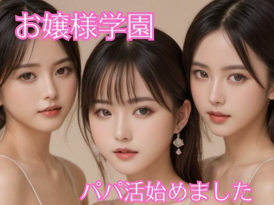 お嬢様学園 パパ活始めました