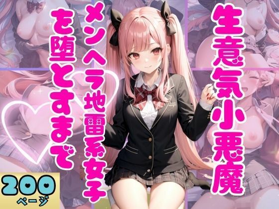 生意気小悪魔メンヘラ地雷女子を堕とすまで