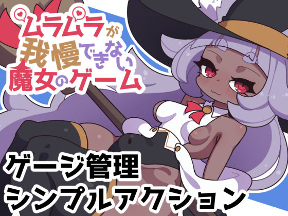 ムラムラが我慢できない魔女のゲーム