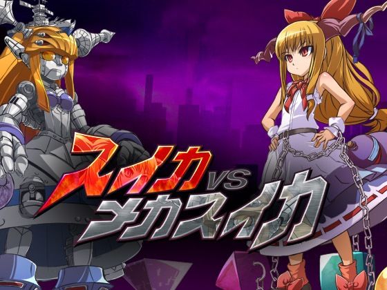 スイカVSメカスイカ