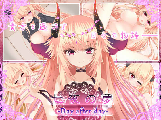 七夜の夢‐Day after day‐