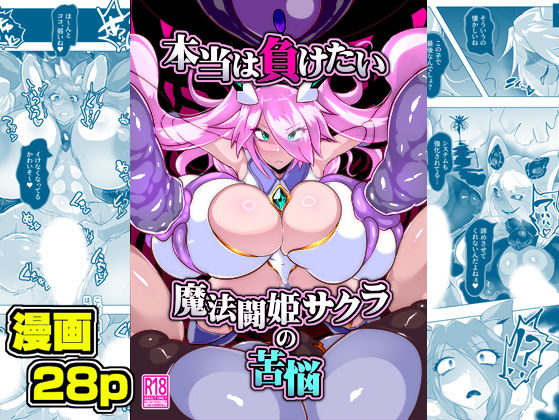 本当は負けたい魔法闘姫サクラの苦悩