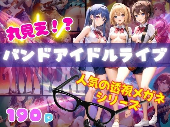 丸見え！？バンドアイドルライブを透視メガネで見たら・・・人気の透視メガネシリーズ