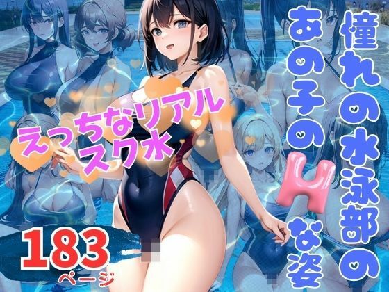 憧れの水泳部のあの子達のHな姿 えっちなリアルスク水がたまらない！