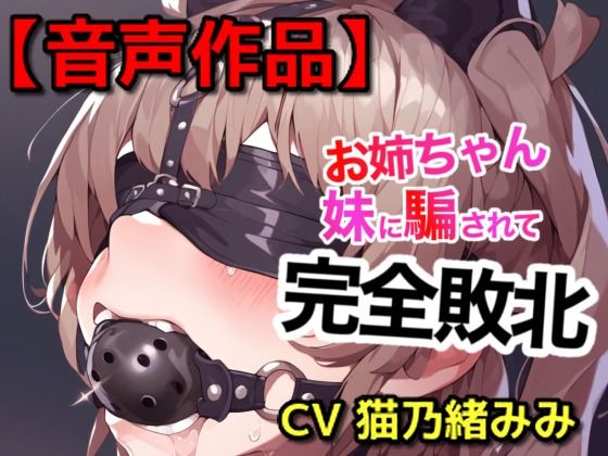 妹に緊縛された姉