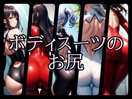 ボディスーツのお尻2