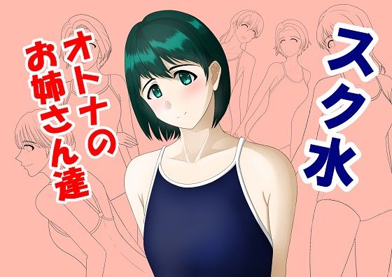 スク水のお姉さん達