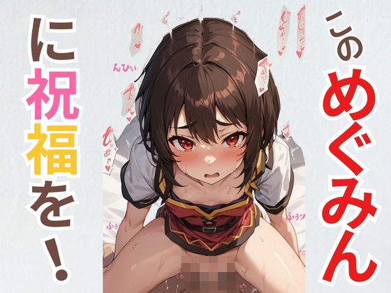 このめぐみんに祝福を！
