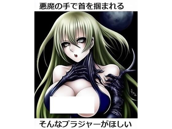 魔界ファッション: 悪魔の手で首を掴まれているようなブラジャーが欲しい