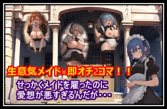 【即オチ2コマ】せっかくメイドを雇ったのに愛想が悪すぎるんだが・・・