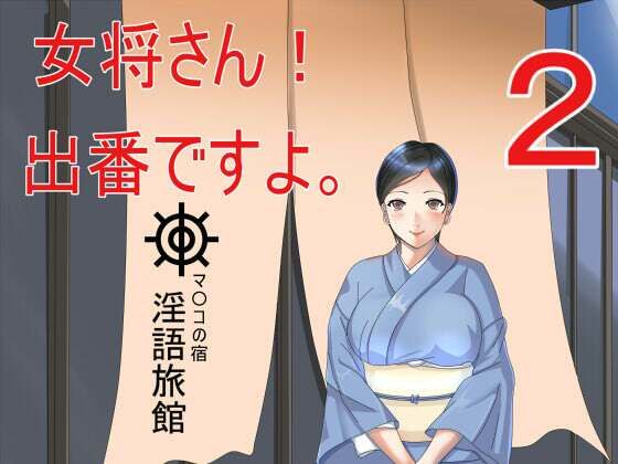 女将さん！出番ですよ。2