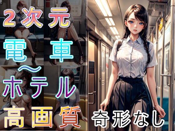 電車の向かい席19〜2次元〜