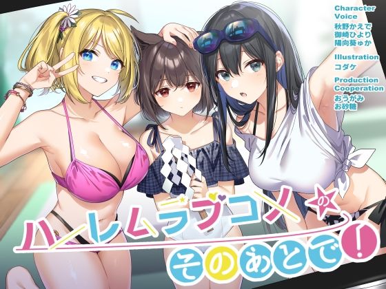 ハーレムラブコメのそのあとで！