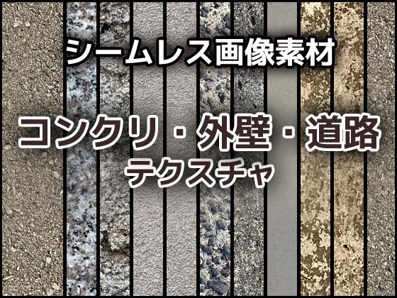 コンクリ・外壁・道路のテクスチャ/シームレス画像素材〜商用成人利用OKの著作権フリー
