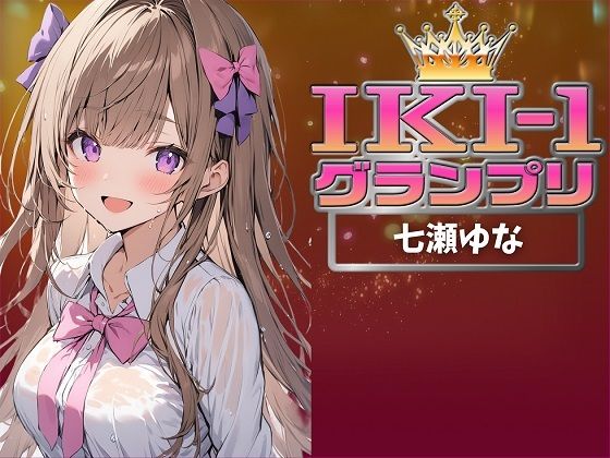 【IKI-1グランプリ】30分間ガチオナニーで七瀬ゆながイキ競い♪【マジ実演】
