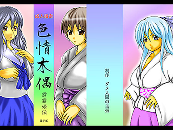 色情木偶・霹靂姫伝