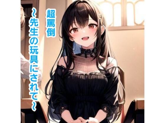 超罵倒〜先生の玩具にされて〜