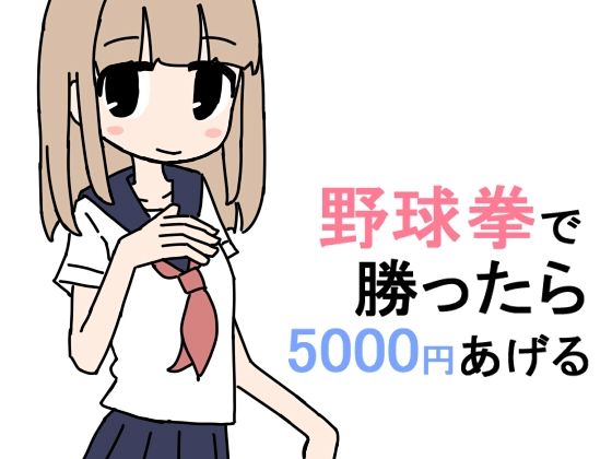 野球拳で勝ったら5000円あげる