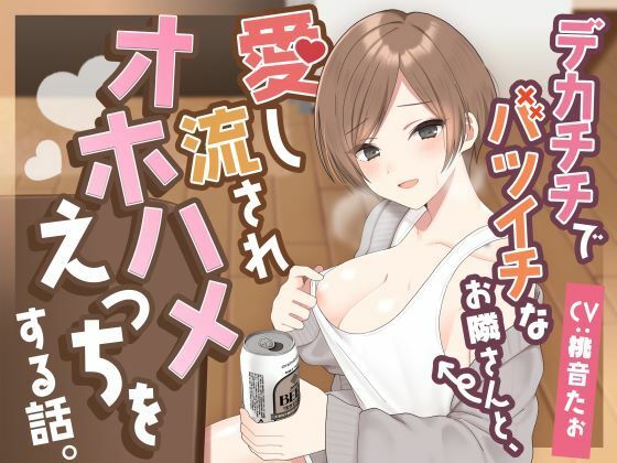 デカチチでバツイチなお隣さんと、愛し流されオホハメえっちをする話。