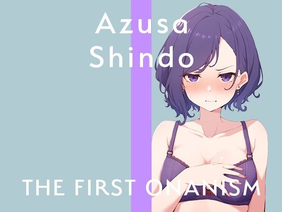 【実演オナニー】THE FIRST ONANISM【進藤あずさ】 低音お姉さんがまさかのガチオホ声連続絶頂！三種のおもちゃで下品にアヘりまくる全力オナニー！