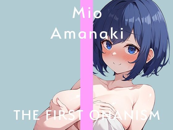 【実演オナニー】THE FIRST ONANISM【甘啼みお】ガチ素人女子の激しいオナニー！吸引バイブでクリいじめまくって何度も絶頂してしまう！