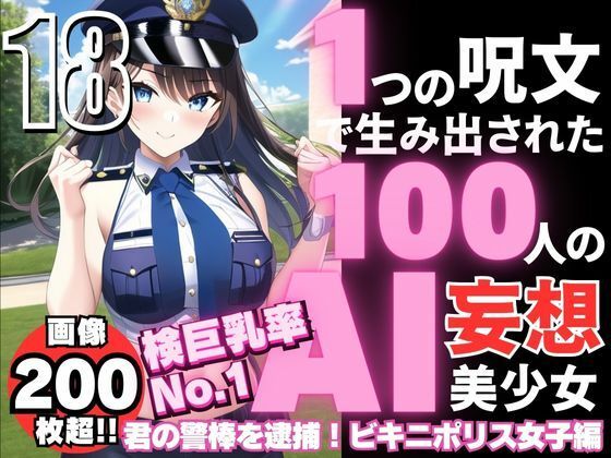 1つの呪文で生み出された100人のAI妄想美少女-18【検巨乳率No.1！ビキニポリス女子】
