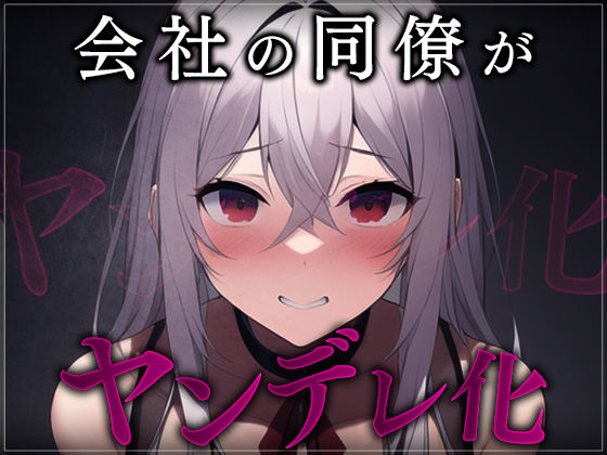 【台本公開】職場の同僚がヤンデレ化して襲ってきて犯●れちゃう…