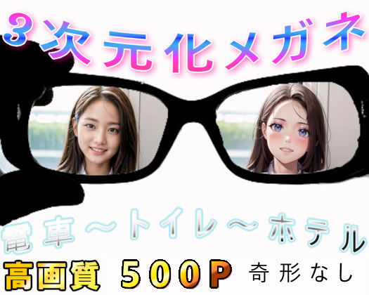 ★3次元化メガネ★電車の向かい席18〜トイレ〜ホテル