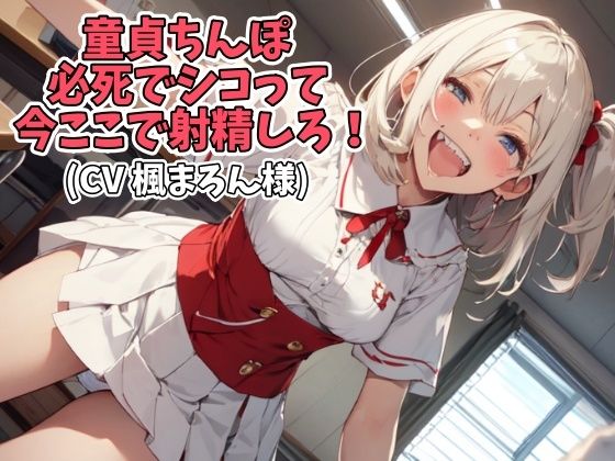 童貞ちんぽ必死でシコって今ここで射精しろ！（CV 楓まろん様）