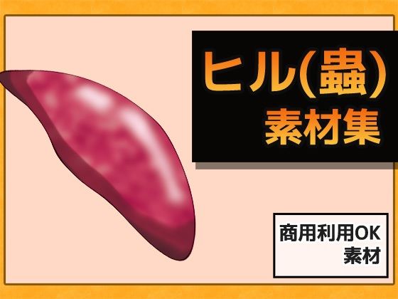 ヒル（蟲姦） 画像素材〜商用OK著作権フリー