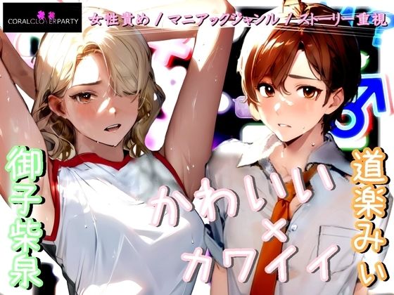 《M男歓喜！？ はぷらんシリーズ！》「完全着衣性春学園 汗ダク汁ダク運動部 池袋校」二年四組 棚橋さん ［バレー部］ 【M性感の覆面体験記録】