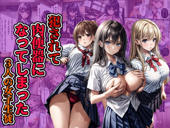 犯●れて肉便器になってしまった3人の女子生徒