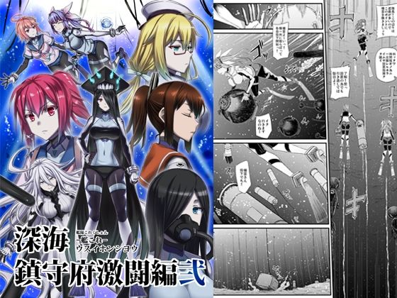 深海鎮守府激闘編弐
