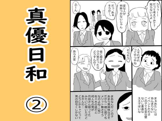 真優日和 2（○校初期編）