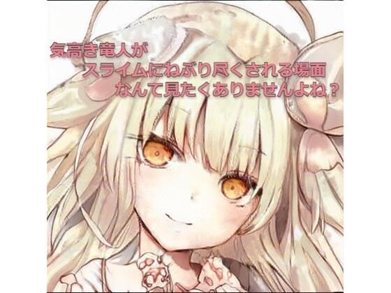 竜人の少女がスライムにねぶり尽くされた挙句、丸呑みされてイキ殺される話