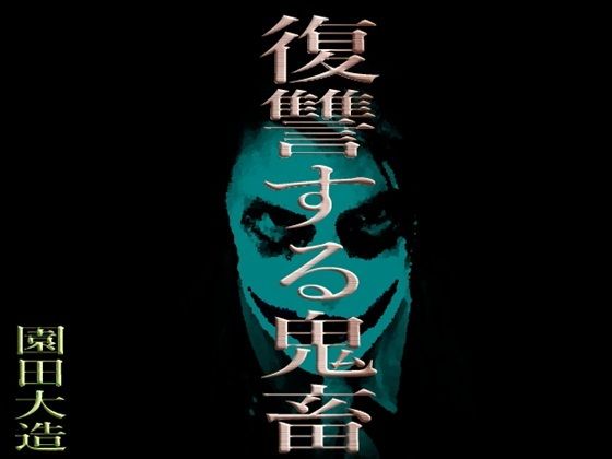 復讐する鬼畜