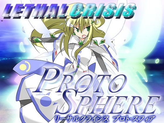 リーサルクライシス プロトスフィア