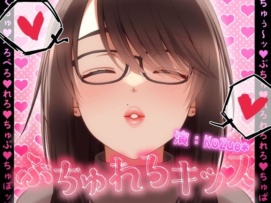 【総再生時間323分！？】ぶちゅれろキッス【1人6役/台詞無しぶちゅれろキス・涎・ゲップオンリー】
