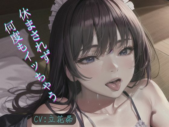 ネット声優が休まされず何度もイカされて覚醒！連続イキができるように開発される！！！
