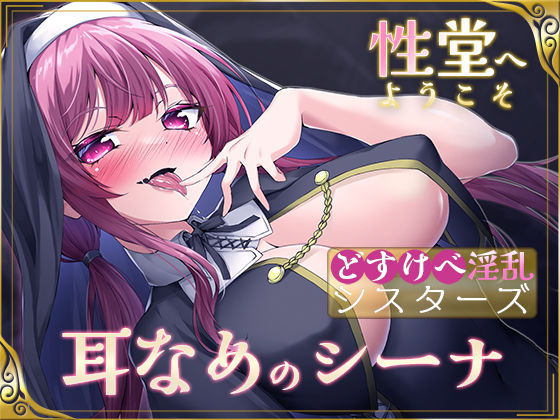 【KU100】性堂へようこそ どすけべ淫乱シスターズ『耳なめのシーナ』