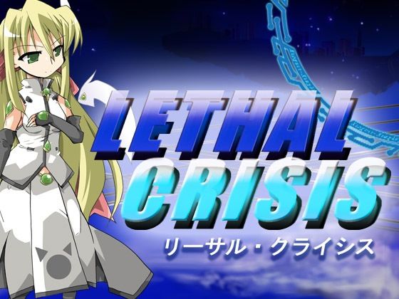 リーサルクライシス