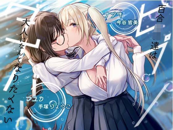 【KU100】ヒプノダイバー -百合JK達は大人になんてなりたくない-【催●版/シチュ版同梱】