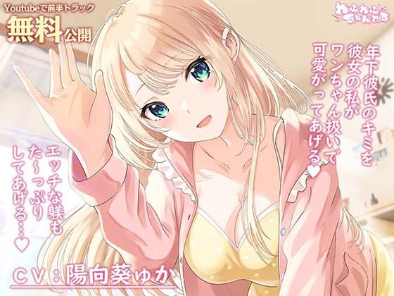 母性Maxな同棲彼女との甘々ペットプレイ〜キミをワンちゃん扱いして、エッチな躾をたっぷりしてあげるね、ポチ〜