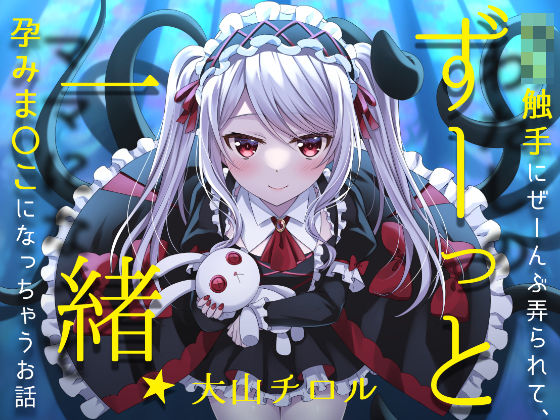 ずーっと一緒★ロリ触手にぜーんぶ弄られて、孕みま〇こになっちゃうお話
