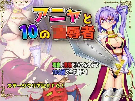 アニャと10の凌●者