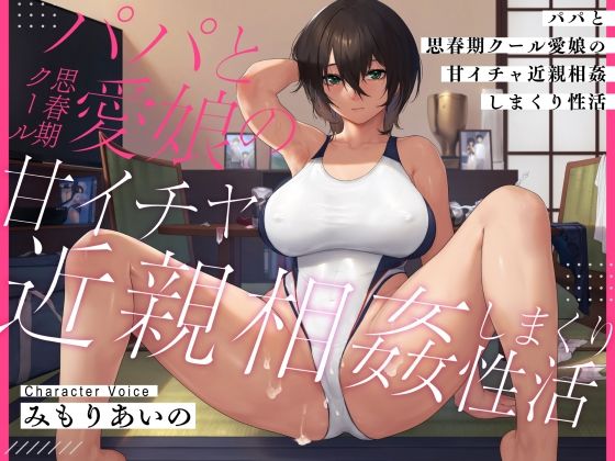 【耳元密着甘オホ】パパと思春期クール愛娘の甘イチャ近親相姦しまくり性活