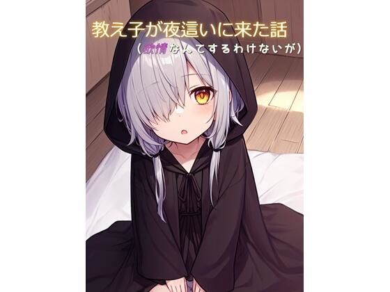 夜●いに来た教え子に乳首と尿道を責められ屈服射精する話