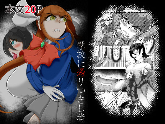 学校に憑りつきし者